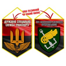 Вимпел 194 понтонно-мостова бригада ДССТ червоно-чорний