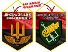 Вимпел 194 понтонно-мостова бригада ДССТ червоно-чорний