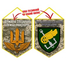 Вимпел 194 понтонно-мостова бригада ДССТ піксель