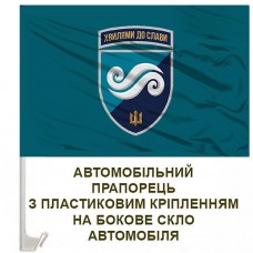 Купить Авто прапорець 2 батальйон морської піхоти 36 ОБрМП шеврон в интернет-магазине Каптерка в Киеве и Украине