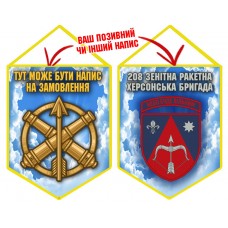 Вимпел 208 зенітна ракетна бригада Чисте Небо