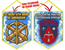 Вимпел 208 зенітна ракетна бригада Чисте Небо Вимпел 208 зенітна ракетна бригада Чисте Небо