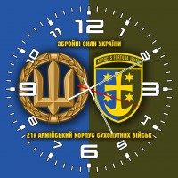Годинник 21 армійський корпус Збройні Сили України 2 кольори