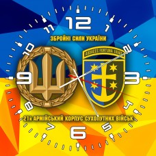 Годинник 21 армійський корпус Сухопутних військ Збройні Сили України