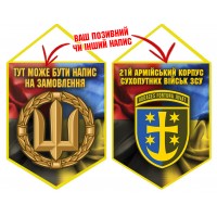 Вимпел 21 Армійський Корпус Combo