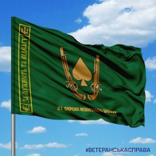 Прапор 21 ОМБр За Мужність та Відвагу з написом