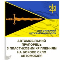Авто прапорець 210 ОШП