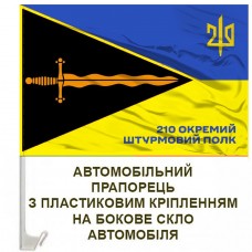 Авто прапорець 210 ОШП