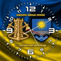 Годинник 211 понтонно-мостова бригада Інженерні війська України жовто-блакитний Годинник 211 понтонно-мостова бригада Інженерні війська України жовто-блакитний