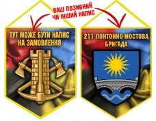 Вимпел 211 понтонно-мостова бригада Інженерні війська України Combo