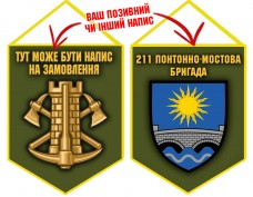 Вимпел 211 понтонно-мостова бригада Інженерні війська України олива