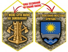 Вимпел 211 понтонно-мостова бригада Інженерні війська України піксель