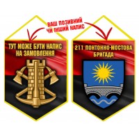 Вимпел 211 понтонно-мостова бригада Інженерні війська України червоно-чорний Вимпел 211 понтонно-мостова бригада Інженерні війська України червоно-чорний