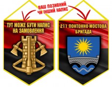 Вимпел 211 понтонно-мостова бригада Інженерні війська України червоно-чорний