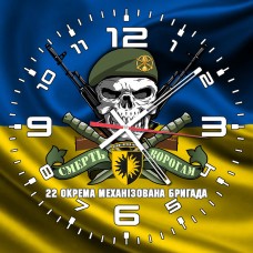 Годинник 22 ОМБр ЗСУ череп в береті жовто-блакитний