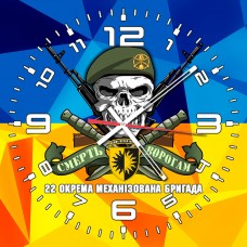 Годинник 22 ОМБр ЗСУ череп в береті жовто-блакитний варіант