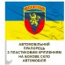 Автомобільний прапорець 223 ЗРП