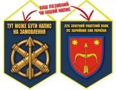 Вимпел 225 зенітний ракетний полк синій