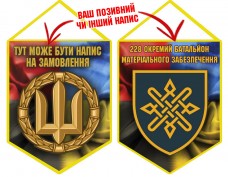Вимпел 228 окремий батальйон матеріального забезпечення Combo