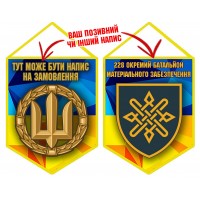 Вимпел 228 окремий батальйон матеріального забезпечення