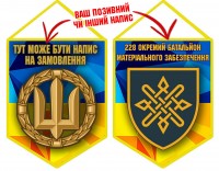 Вимпел 228 окремий батальйон матеріального забезпечення