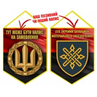 Вимпел 228 окремий батальйон матеріального забезпечення червоно-чорний