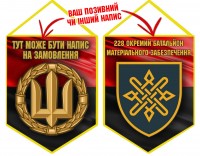 Вимпел 228 окремий батальйон матеріального забезпечення червоно-чорний