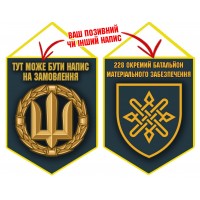 Вимпел 228 окремий батальйон матеріального забезпечення синій