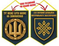 Вимпел 228 окремий батальйон матеріального забезпечення синій