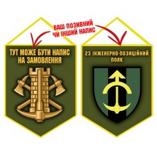 Вимпел 23 інженерно-позиційний полк олива