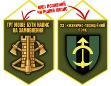 Вимпел 23 інженерно-позиційний полк олива