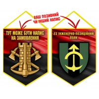 Вимпел 23 інженерно-позиційний полк червоно-чорний