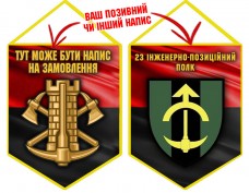 Вимпел 23 інженерно-позиційний полк червоно-чорний