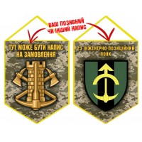 Вимпел 23 інженерно-позиційний полк піксель