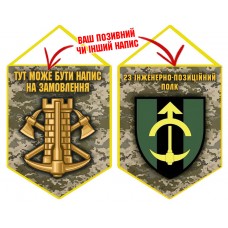 Вимпел 23 інженерно-позиційний полк піксель