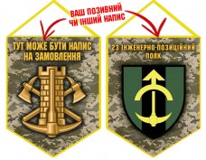 Вимпел 23 інженерно-позиційний полк піксель
