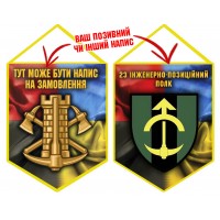 Вимпел 23 інженерно-позиційний полк Combo