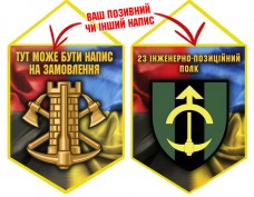 Вимпел 23 інженерно-позиційний полк Combo