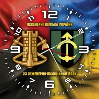 Годинник 23 інженерно-позиційний полк Інженерні війська України Combo