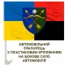 Автомобільний прапорець 23 ОМБр combo