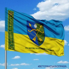 Прапор 23 ОМБр За Мужність та Відвагу з написом жовто-блакитний