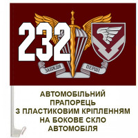Авто прапор 232 об'єднана база забезпечення ДШВ
