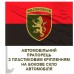 Автомобільний прапорець 24 ОМБр Червоно-чорний