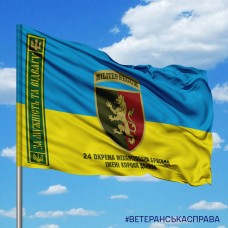 Прапор 24 ОМБр За Мужність та Відвагу з девізом та написом жовто-блакитний