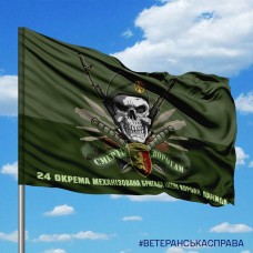 Прапор 24 ОМБр череп в береті польовий з написом