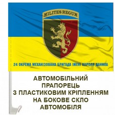 Авто прапорець 24 Окрема Механізована Бригада з написом