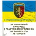 Автомобільний прапорець 24 Окрема Механізована Бригада з написом Автомобільний прапорець 24 Окрема Механізована Бригада з написом