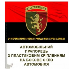 Авто прапорець червоно-чорний 24 Окрема Механізована Бригада з написом