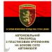 Автомобільний прапорець червоно-чорний 24 Окрема Механізована Бригада з написом