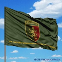 Прапор 24 ОМБр польовий з написом